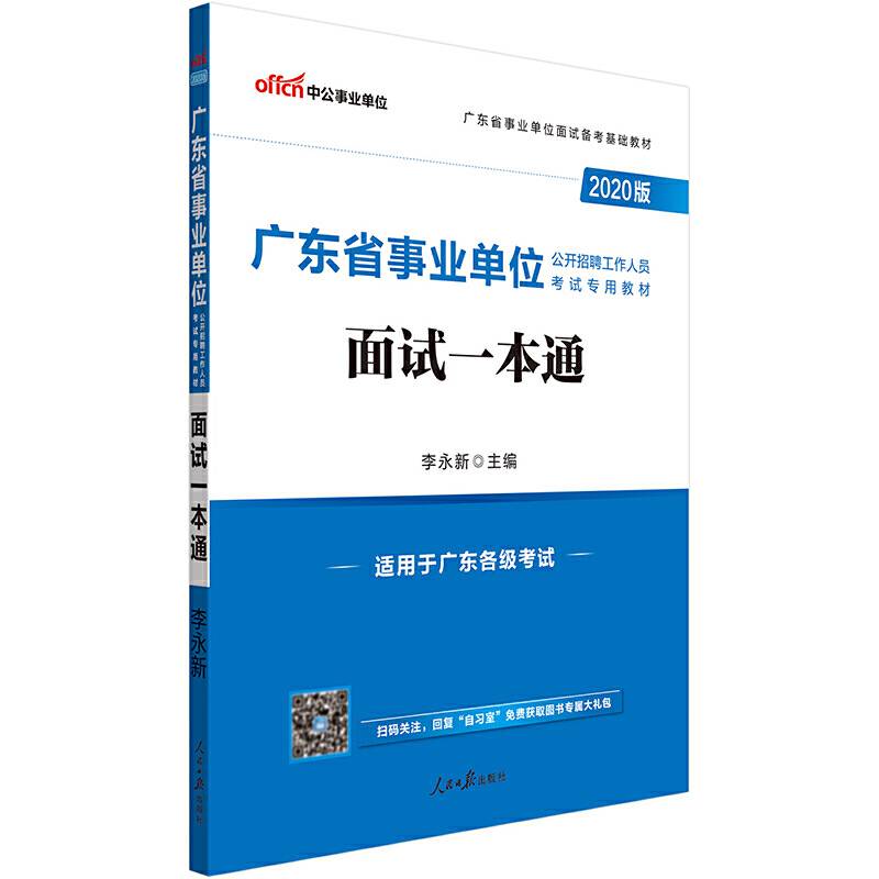 广东事业单位考试中公2020广东省事业单位公开招聘工作人员考试专用教材面试一本通