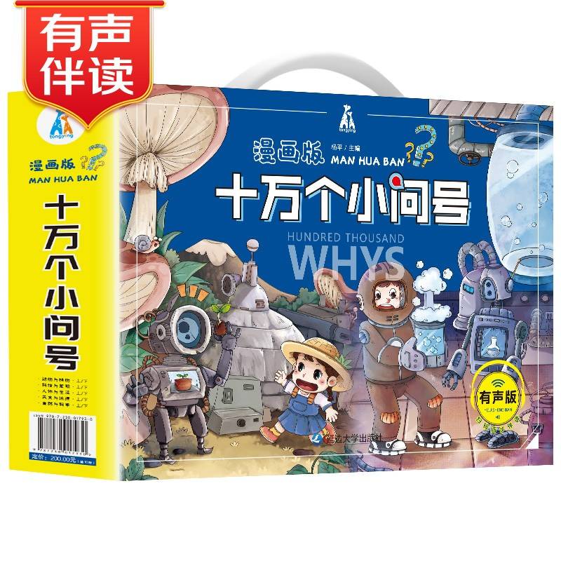 十万个为什么彩图注音版 扫码有声伴读（手提礼盒全10册）少儿科普百科全书小学生一二三四五六年级课外书