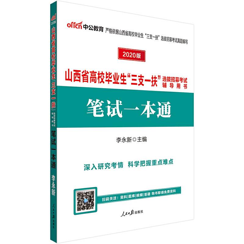 山西三支一扶考试中公2020山西省高校毕业生“三支一扶”选拔招募考试辅导用书笔试一本通