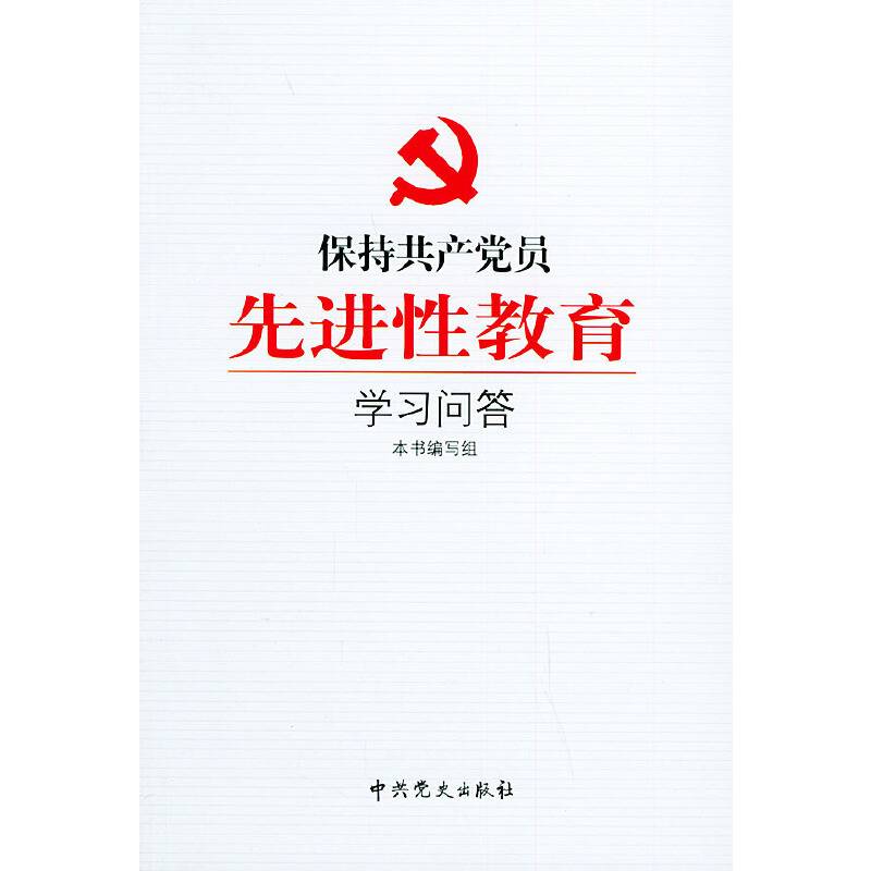 保持共产党员先进性教育学习问答