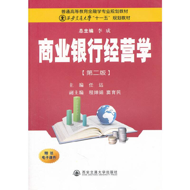 商业银行经营学