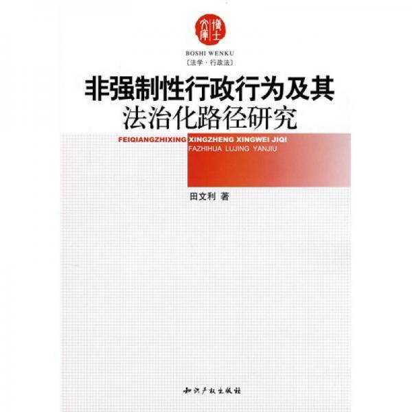 非强制性行政行为及其法治化路径研究
