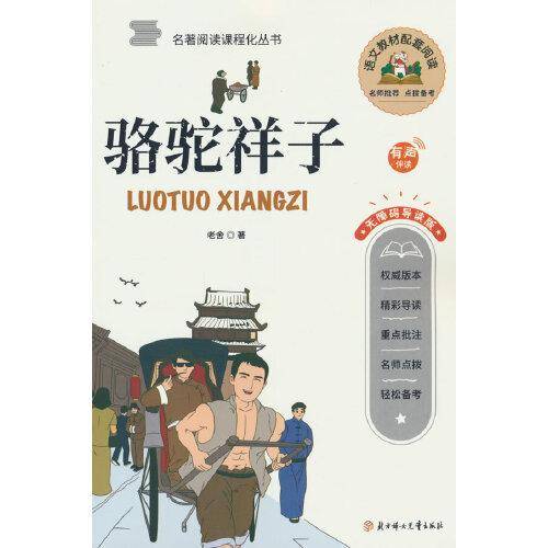 骆驼祥子 中学课外阅读书籍青少年世界名著经典作品