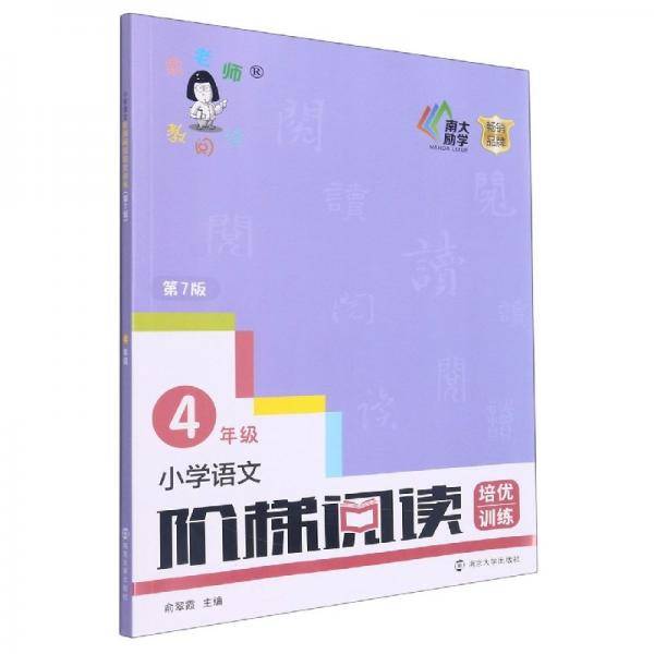 小学语文阶梯阅读培优训练