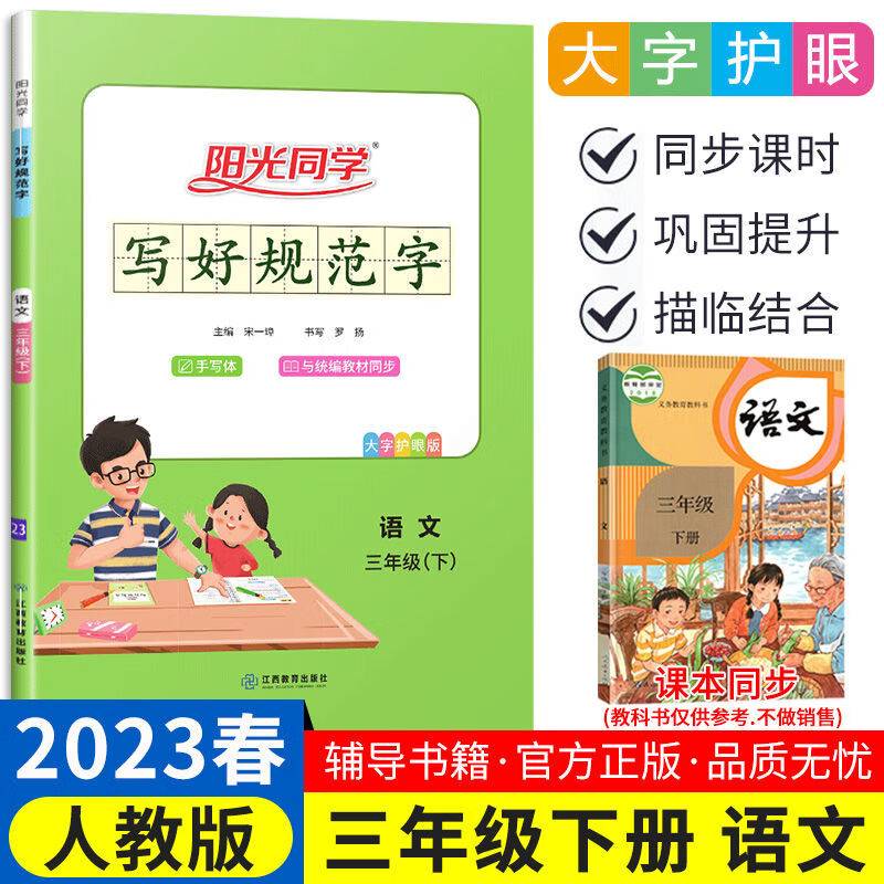 语文(3下大字护眼版)/阳光同学写好规范字