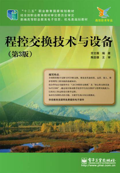 程控交换技术与设备（第3版）