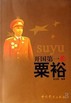 开国第一将粟裕