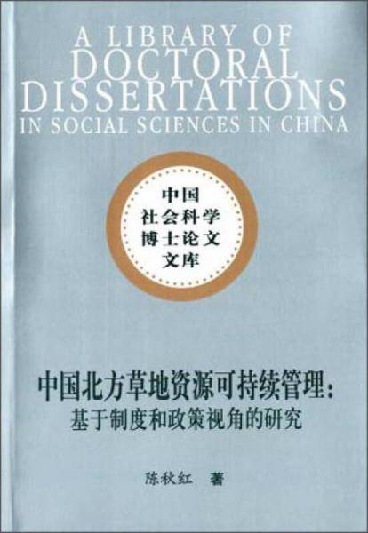 中国北方草地资源可持续管理：基于制度和政策视角的研究