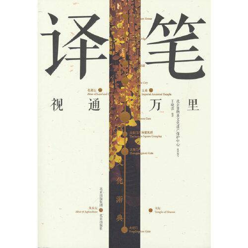北京中轴线文化游典 译笔——视通万里