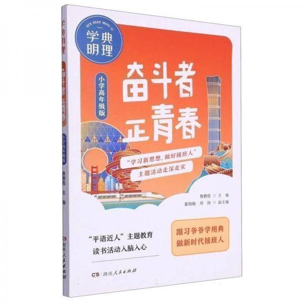 学典明理.奋斗者正青春 教参教案