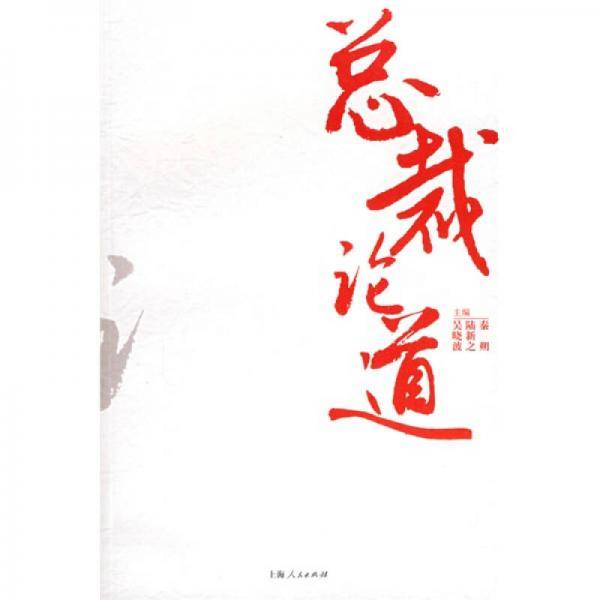 总裁论道