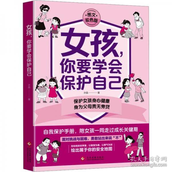 女孩，你要学会保护自己