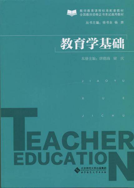 教育学基础