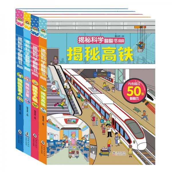宝宝蛋3-6岁儿童 揭秘科学翻翻书：揭秘高铁 揭秘机器人 揭秘卫星 揭秘无人机 套装4册
