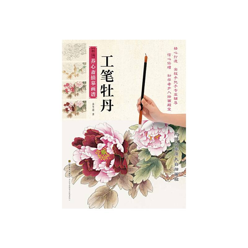 新编养心斋描摹画谱-工笔牡丹