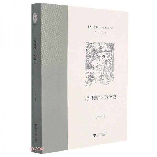 红楼梦英译史/中华翻译研究文库/中华译学馆