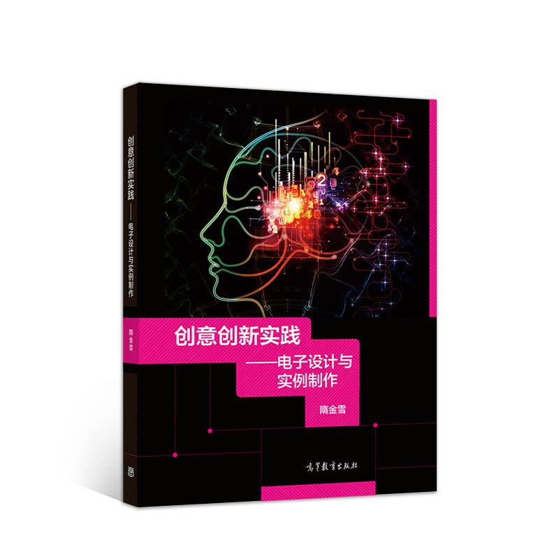 创意创新实践--电子设计与实例制作