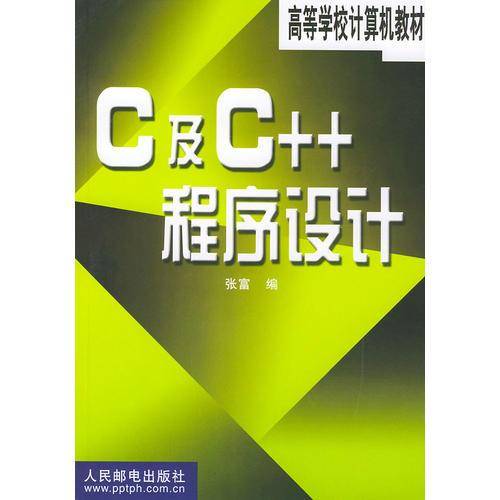 C及C++程序设计/高等学校计算机教材