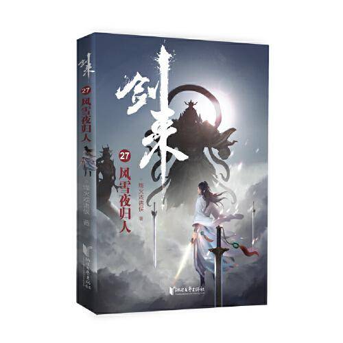 剑来27：风雪夜归人