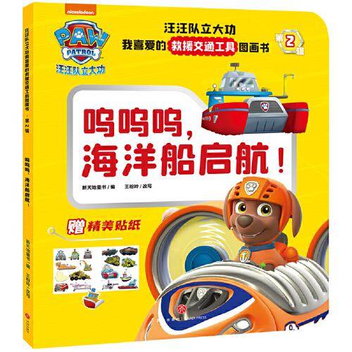 汪汪队立大功我喜爱的救援交通工具图画书·第2辑 呜呜呜，海洋船启航！