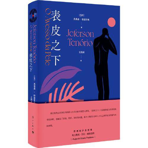 表皮之下：胭砚·巴西木系列（雅布提奖得主，深入探讨种族、社会和个体困境，揭示人性深度。巴西驻华大使馆、巴西驻上海总领事馆推荐）