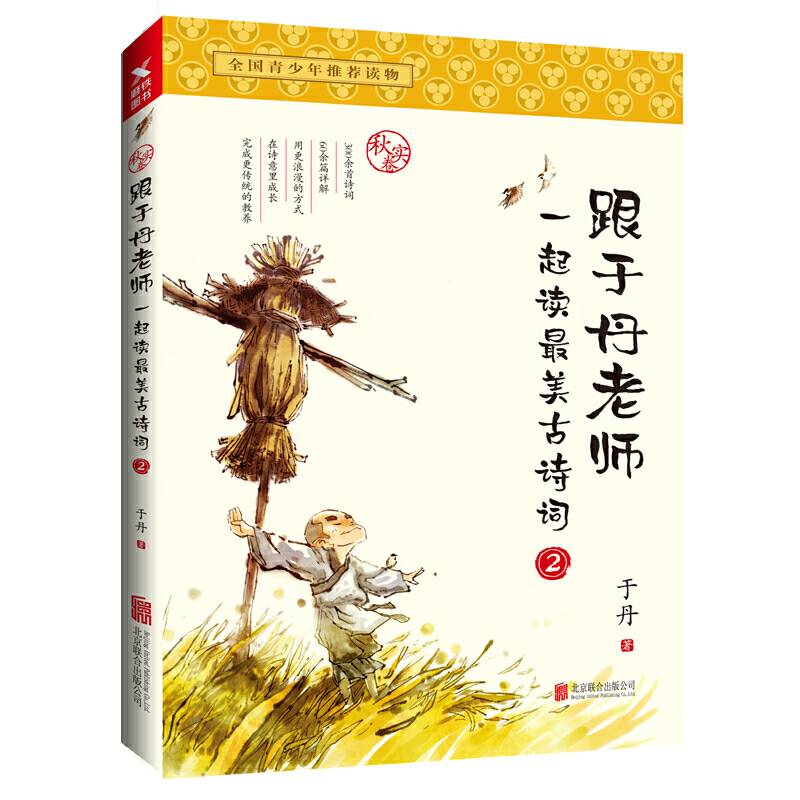 跟于丹老师一起读最美古诗词