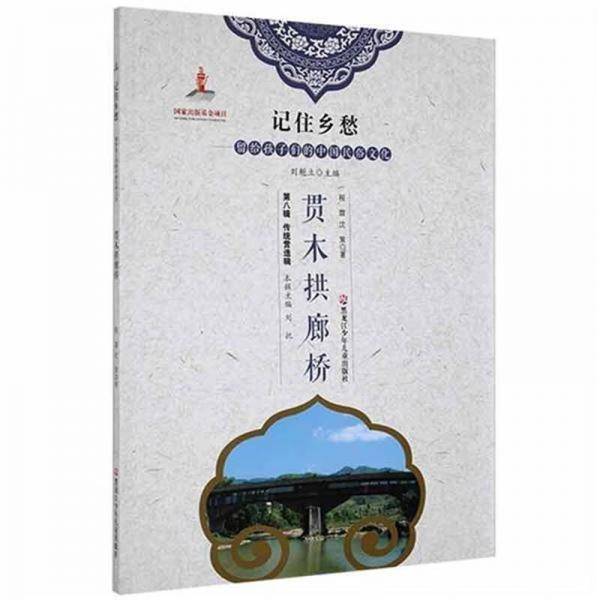 贯木拱廊桥/记住乡愁留给孩子们的中国民俗文化