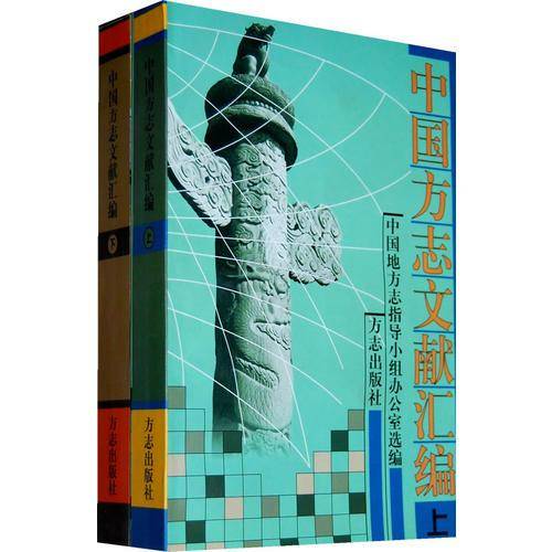 中国方志文献汇编
