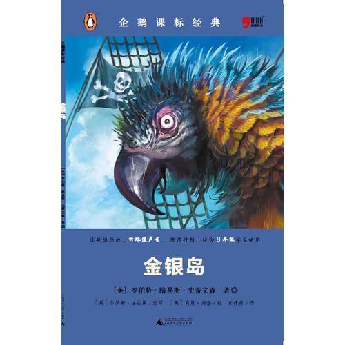 小学初中英语系列企鹅课表经典-金银岛（资料练习题）