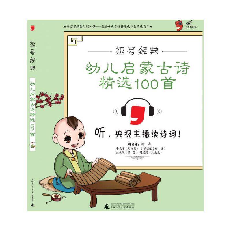 逗号经典系列幼儿启蒙古诗精选100首彩版