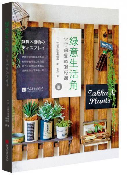 绿意生活角
