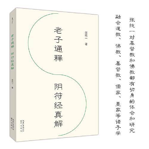 老子通解 阴符经真解-禅解儒道丛书