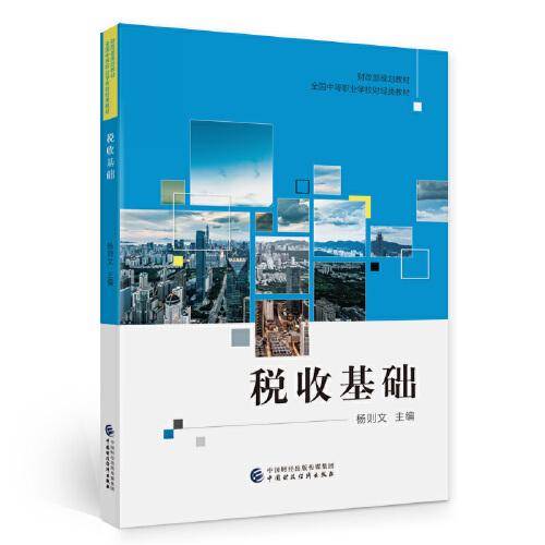 税收基础