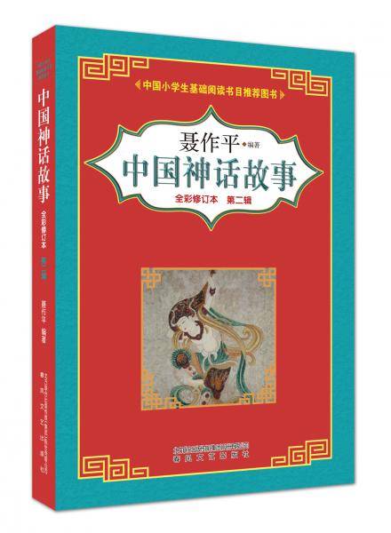 中国神话故事（全彩修订本第2辑）（中国小学生基础阅读书目推荐版本）