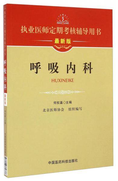 执业医师定期考核辅导用书：呼吸内科
