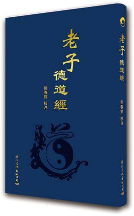 《老子·德道经》