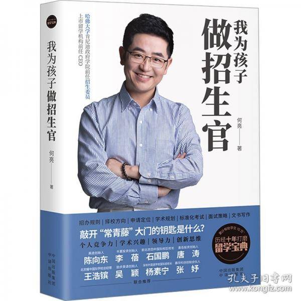 我为孩子做招生官
