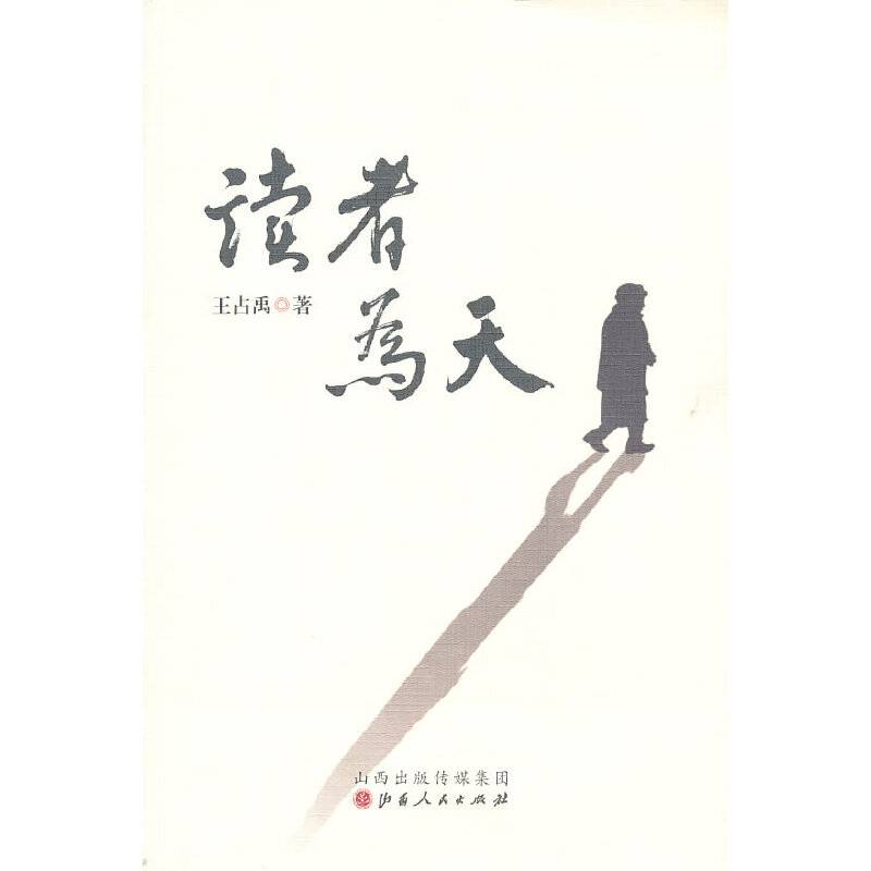 读者为天