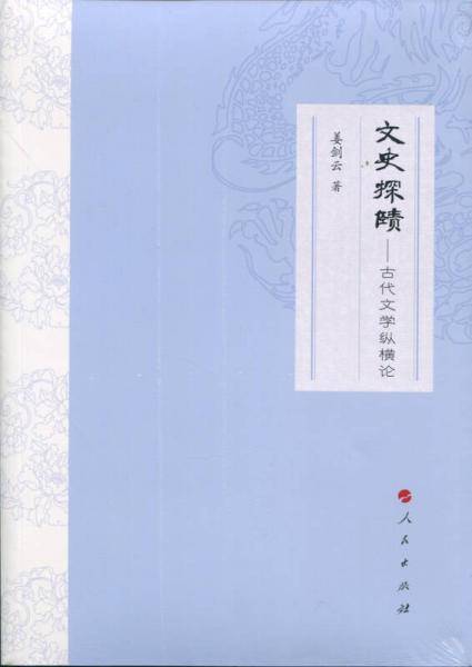文史探赜 古代文学纵横论