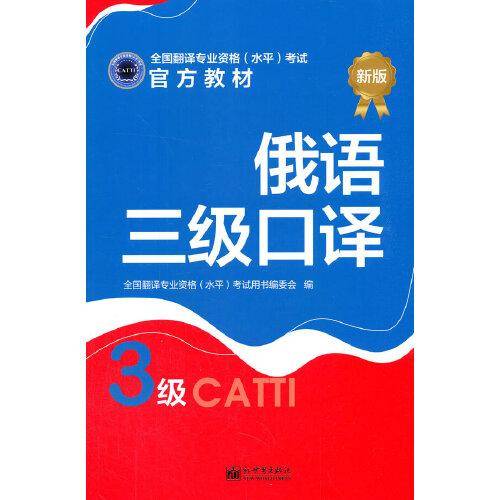俄语三级口译