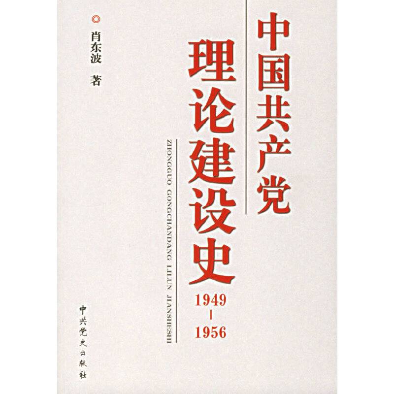 中国共产党理论建设史