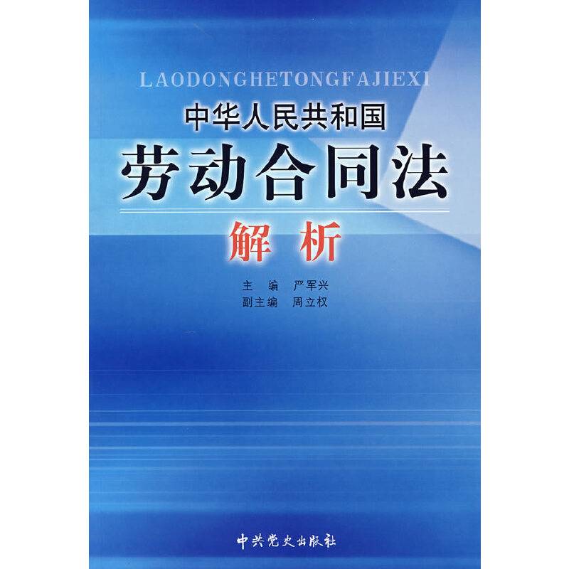 中华人民共和国劳动合同法解析