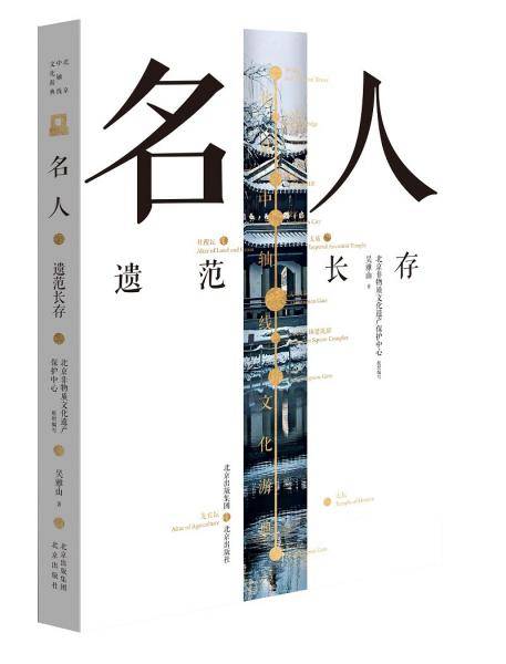 北京中轴线文化游典名人——遗范长存