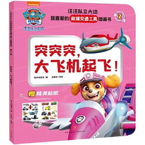 汪汪队立大功我喜爱的救援交通工具图画书·第2辑 突突突，大飞机起飞！