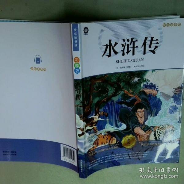 快乐读书吧彩图版水浒传