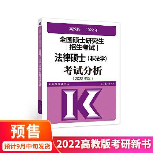 (新版2022年高教版考研大纲)全国硕士研究生招生考试法律硕士(非法学)考试分析（2022年版）