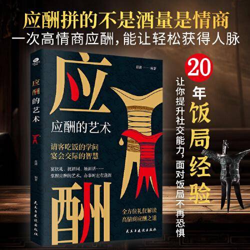 应酬的艺术：全方位礼仪解读，高情商应酬之道