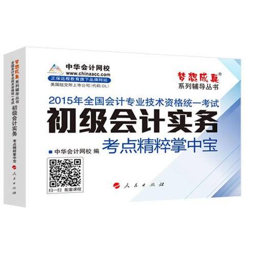 2015初级会计职称考试教材辅导梦想成真系列初级会计实务考点精粹掌中宝 会计初级职称考试