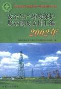 中国石油天然气集团安全生产环境保护规童制度文件汇编2002年