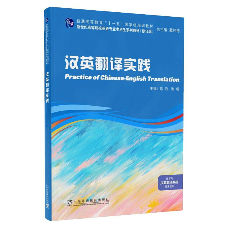 新世纪高等院校英语专业本科生系列教材（修订版）：汉英翻译实践